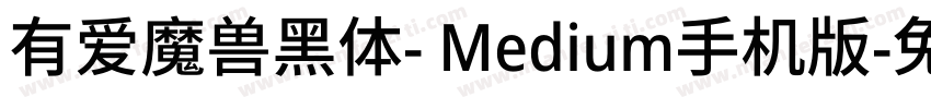 有爱魔兽黑体- Medium手机版字体转换